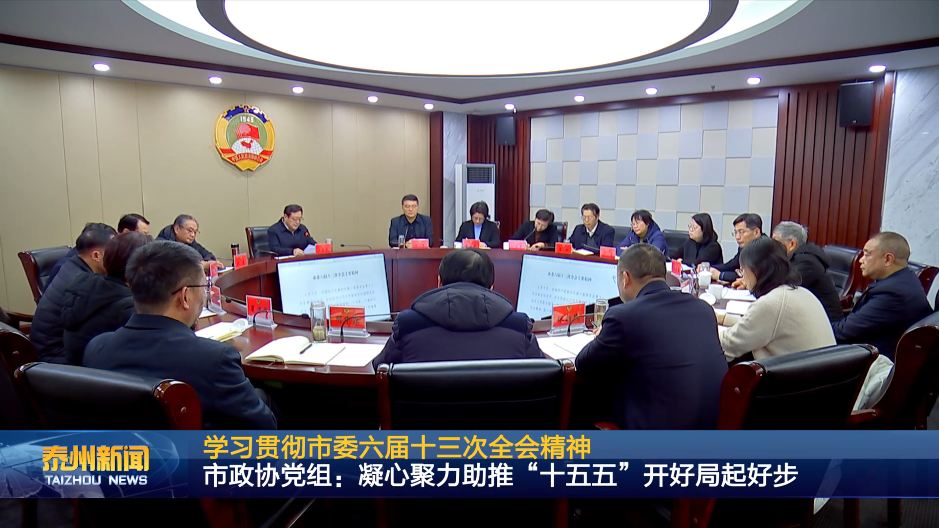 学习贯彻市委六届十三次全会精神  市政协党组：凝心聚力助推“十五五”开好局起好步