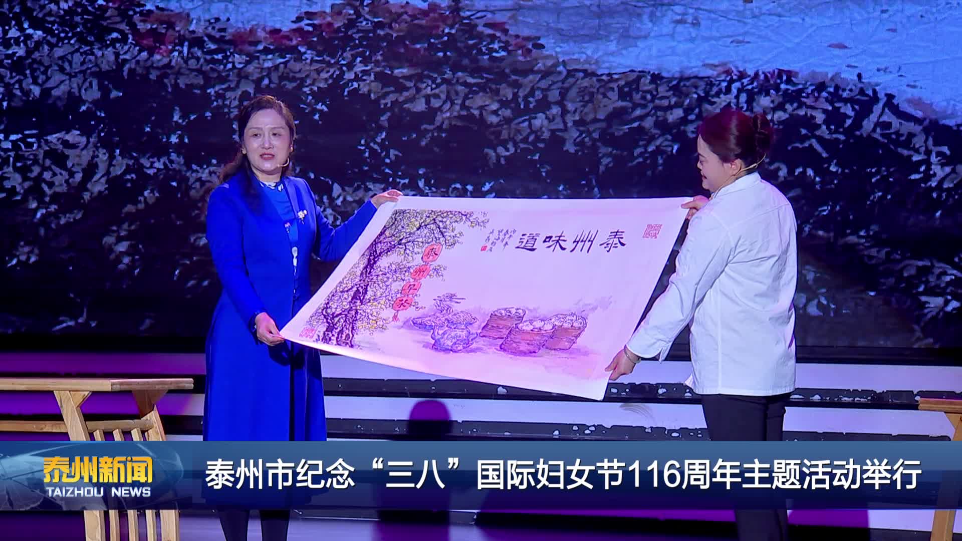 泰州市纪念“三八”国际妇女节116周年主题活动举行